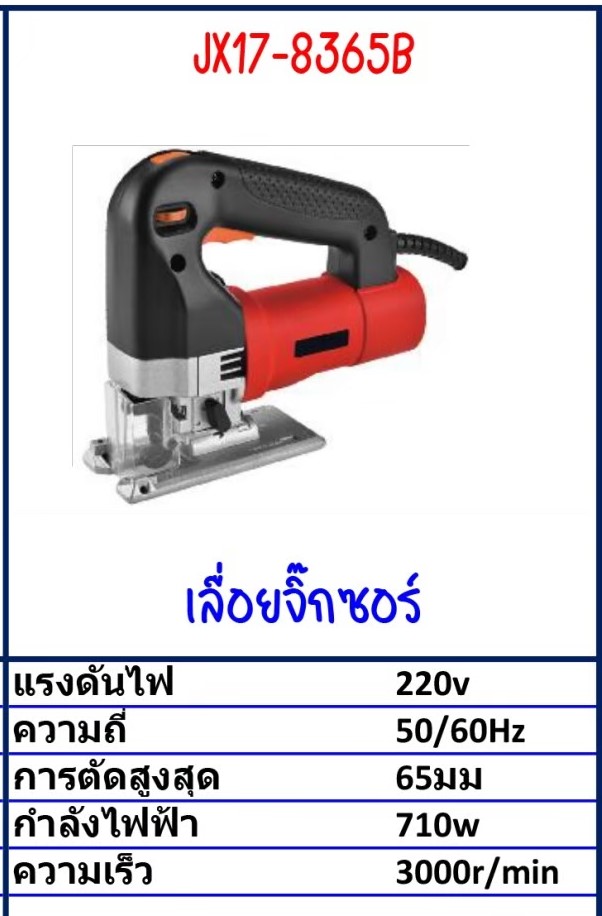 เลื่อยจิ๊กซอว์ Model JX17-8365B รายละเอียดสินค้าตามภาพ เลื่อยจิ๊กซอว์ Model JX17-8365B รายละเอียดสินค้าตามภาพ