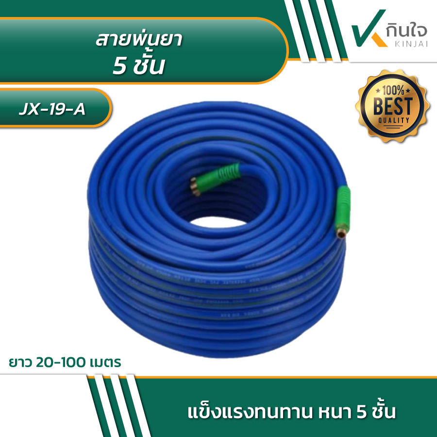 สายพ่นยา 5 ชั้น มีหลายขนาด Model JX-19-A รายละเอียดสินค้าตามภาพ สายพ่นยา 5 ชั้น มีหลายขนาด Model JX-19-A รายละเอียดสินค้าตามภาพ