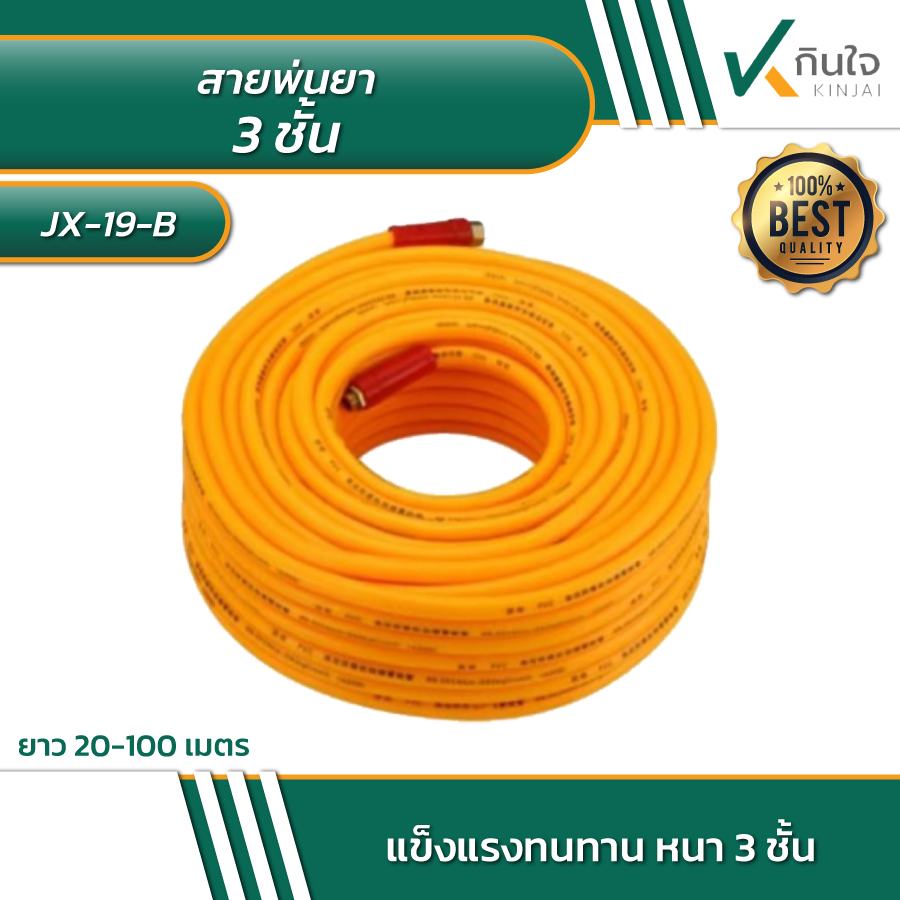 สายพ่นยา 3 ชั้น มีหลายขนาด Model JX-19-B รายละเอียดสินค้าตามภาพ สายพ่นยา 3 ชั้น มีหลายขนาด Model JX-19-B รายละเอียดสินค้าตามภาพ