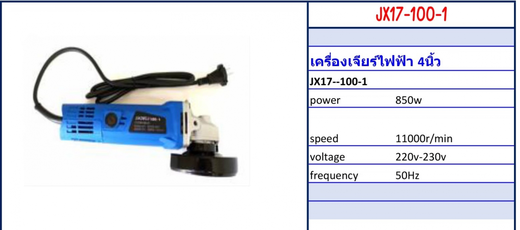 เครื่องเจียรไฟฟ้า 4 นิ้ว Model JX17-100-1 รายละเอียดสินค้าตามภาพ เครื่องเจียรไฟฟ้า 4 นิ้ว Model JX17-100-1 รายละเอียดสินค้าตามภาพ