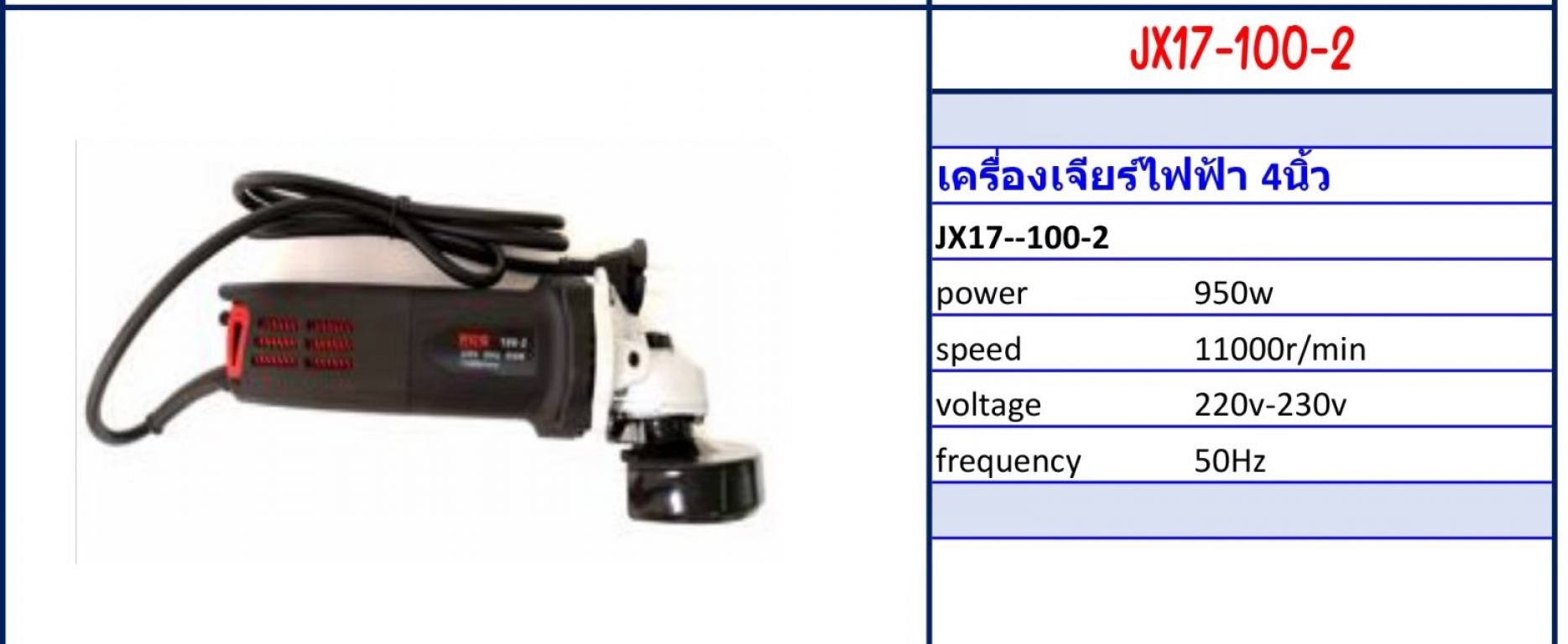 เครื่องเจียรไฟฟ้า 4 นิ้ว Model JX17-100-2 รายละเอียดสินค้าตามภาพ เครื่องเจียรไฟฟ้า 4 นิ้ว Model JX17-100-2 รายละเอียดสินค้าตามภาพ
