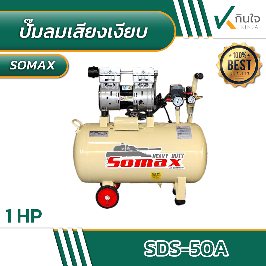 ปั๊มลม somax รุ่น SDS-50A ปั๊มลมเสียงเงียบ ปั๊มลม somax รุ่น SDS-50A ปั๊มลมเสียงเงียบ