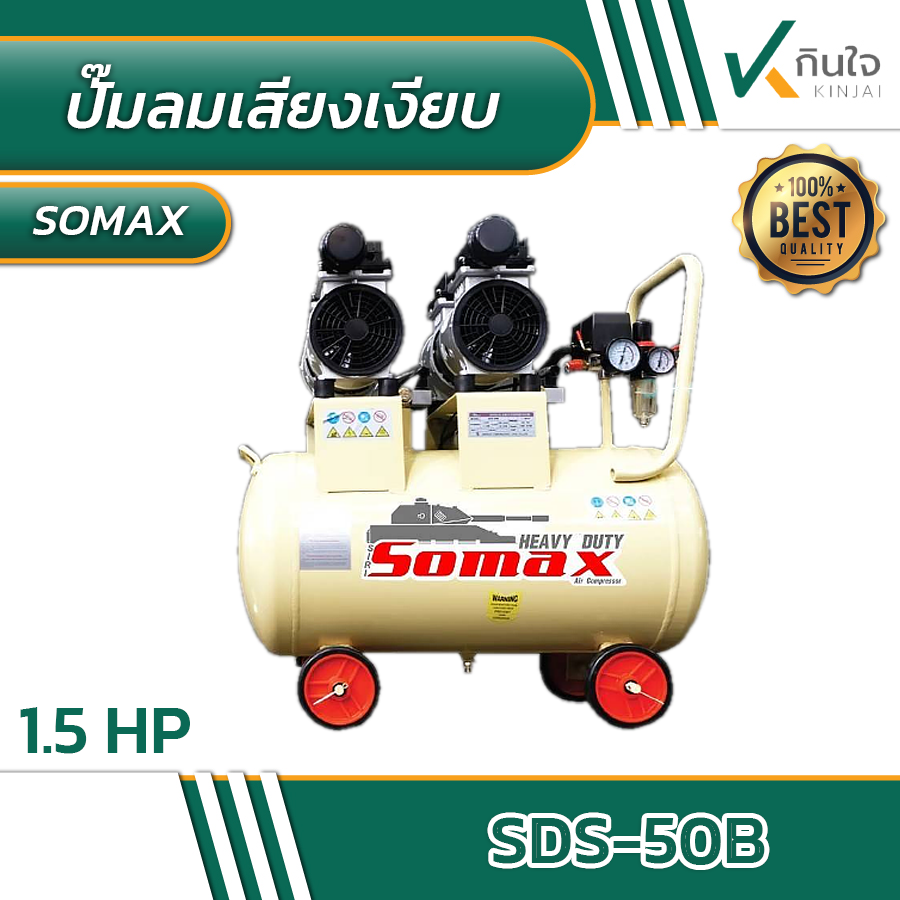 ปั๊มลม somax รุ่น SDS-50B ปั๊มลมเสียงเงียบ ปั๊มลม somax รุ่น SDS-50B ปั๊มลมเสียงเงียบ