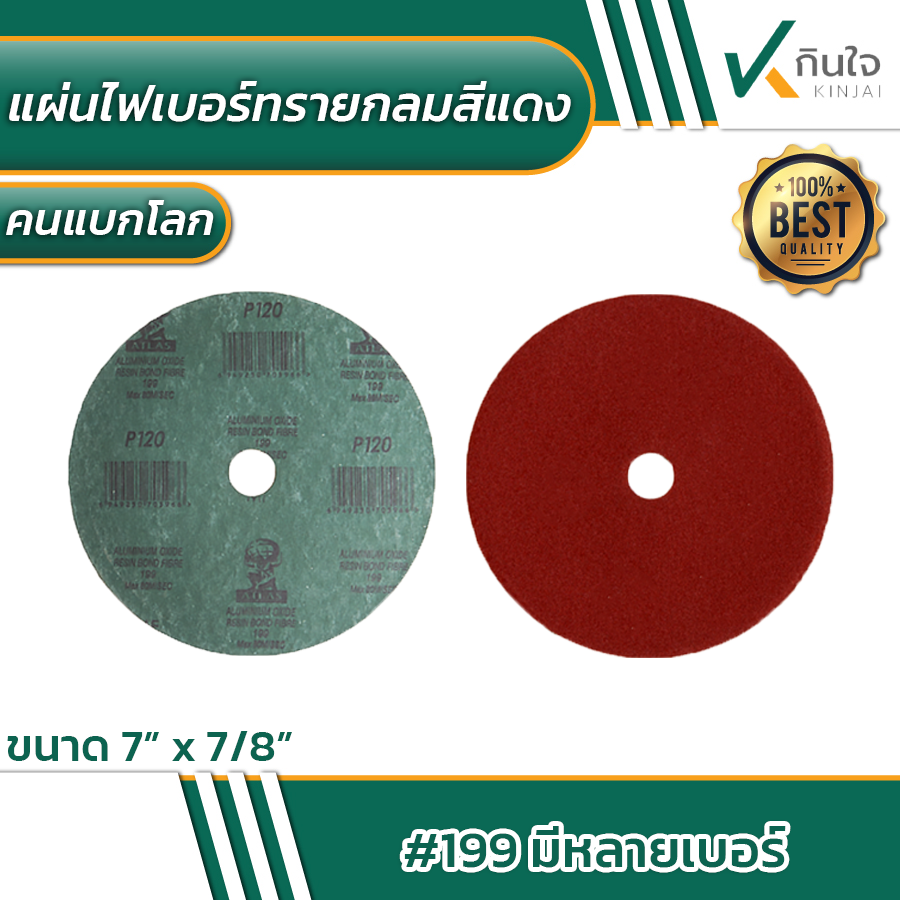 แผ่นไฟเบอร์ทรายกลมสีแดง atlas ขนาด 7\ แผ่นไฟเบอร์ทรายกลมสีแดง atlas ขนาด 7\