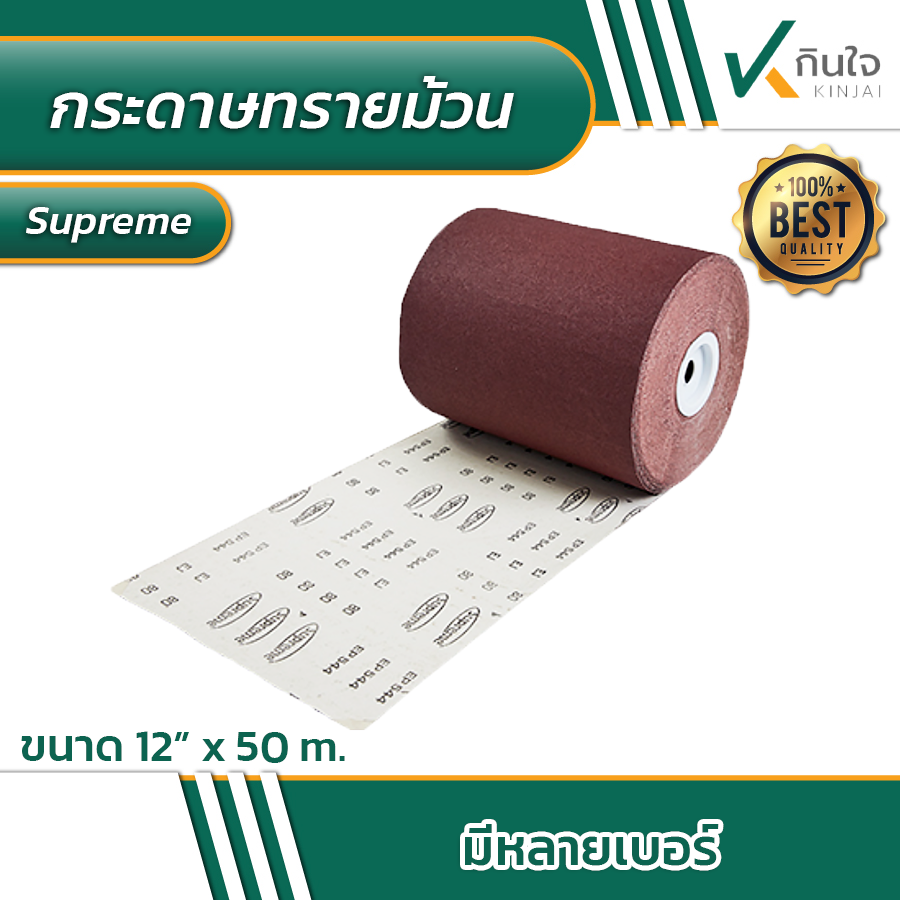 กระดาษทรายม้วน สุพรีม supreme ขนาด 12\ กระดาษทรายม้วน สุพรีม supreme ขนาด 12\