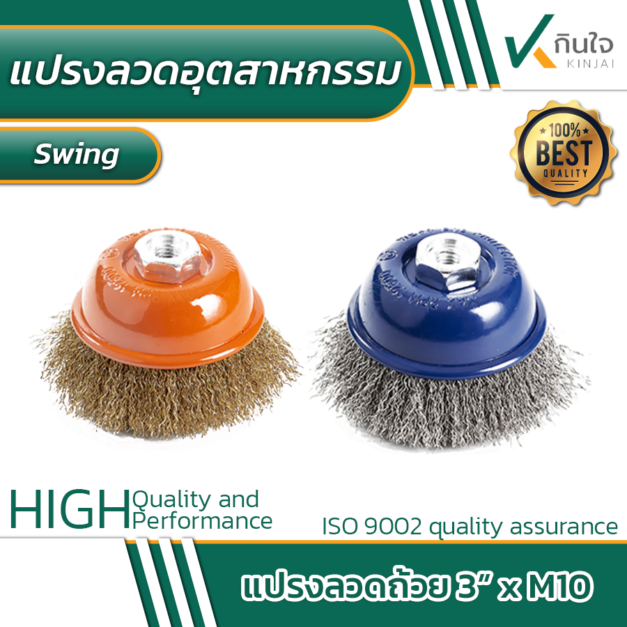 แปรงลวดถ้วย แปรงลวดอุตสาหกรรม สวิง swing ขนาด 3 นิ้ว ขายยกแพ็ค 50 ชิ้น แปรงลวดถ้วย แปรงลวดอุตสาหกรรม สวิง swing ขนาด 3 นิ้ว ขายยกแพ็ค 50 ชิ้น