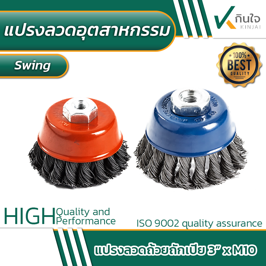 แปรงลวดถ้วยถักเปีย แปรงลวดอุตสาหกรรม สวิง swing ขนาด 3 นิ้ว ขายยกแพ็ค 50 ชิ้น แปรงลวดถ้วยถักเปีย แปรงลวดอุตสาหกรรม สวิง swing ขนาด 3 นิ้ว ขายยกแพ็ค 50 ชิ้น