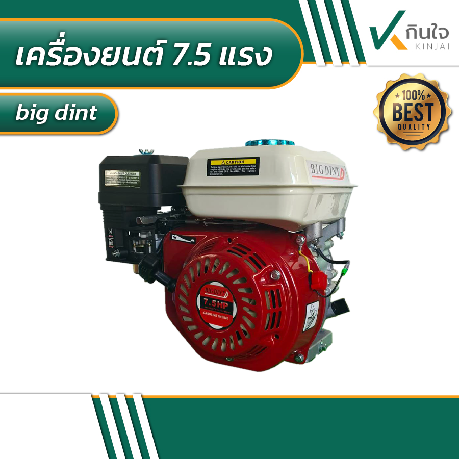เครื่องยนต์ 7.5 แรง BIG DINT เครื่องยนต์ 7.5 แรง BIG DINT
