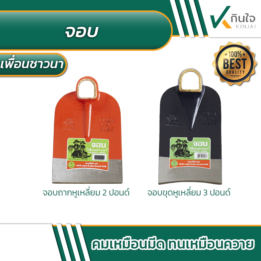 จอบถากหูเหลี่ยม 2 ปอนด์ จอบขุดหูเหลี่ยม 3 ปอนด์ ตราเพื่อนชาวนา farmer\'s friend จอบถากหูเหลี่ยม 2 ปอนด์ จอบขุดหูเหลี่ยม 3 ปอนด์ ตราเพื่อนชาวนา farmer\'s friend