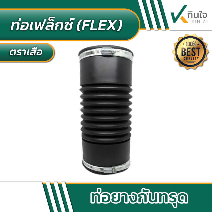 ท่อเฟล็กซ์ FLEX กันทรุด ตราเสือ พร้อมเหล็กรัด ท่อเฟล็กซ์ FLEX กันทรุด ตราเสือ พร้อมเหล็กรัด