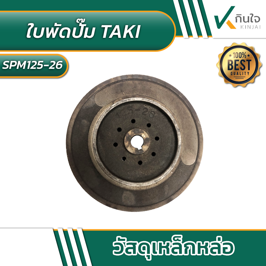 ใบพัดปั๊มTAKI model: SPM125-26 ใบพัดปั๊มTAKI model: SPM125-26