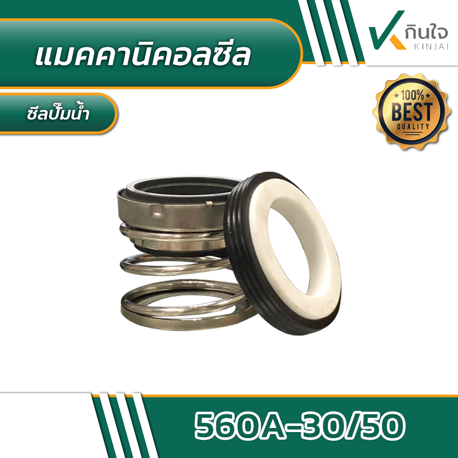 แมคคานิคอลซีล 560A-30/50 แมคคานิคอลซีล 560A-30/50