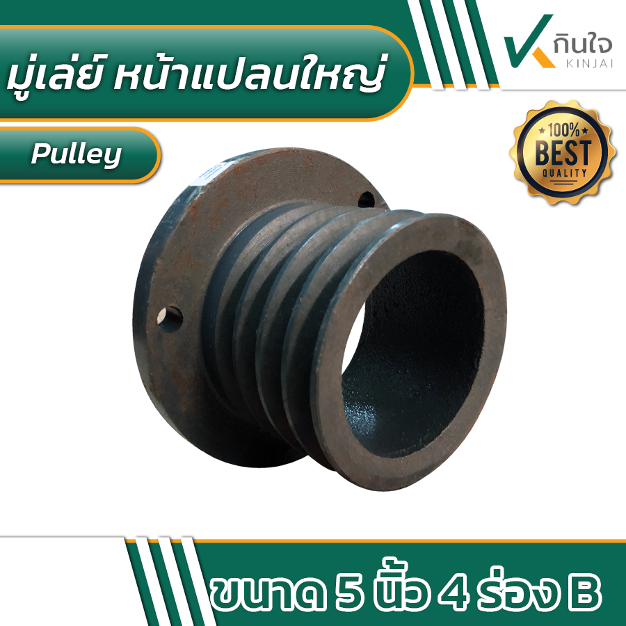 มู่เล่ย์ 5 นิ้ว 4 ร่อง B หน้าแปลนใหญ่ pulley มู่เล่ย์ 5 นิ้ว 4 ร่อง B หน้าแปลนใหญ่ pulley