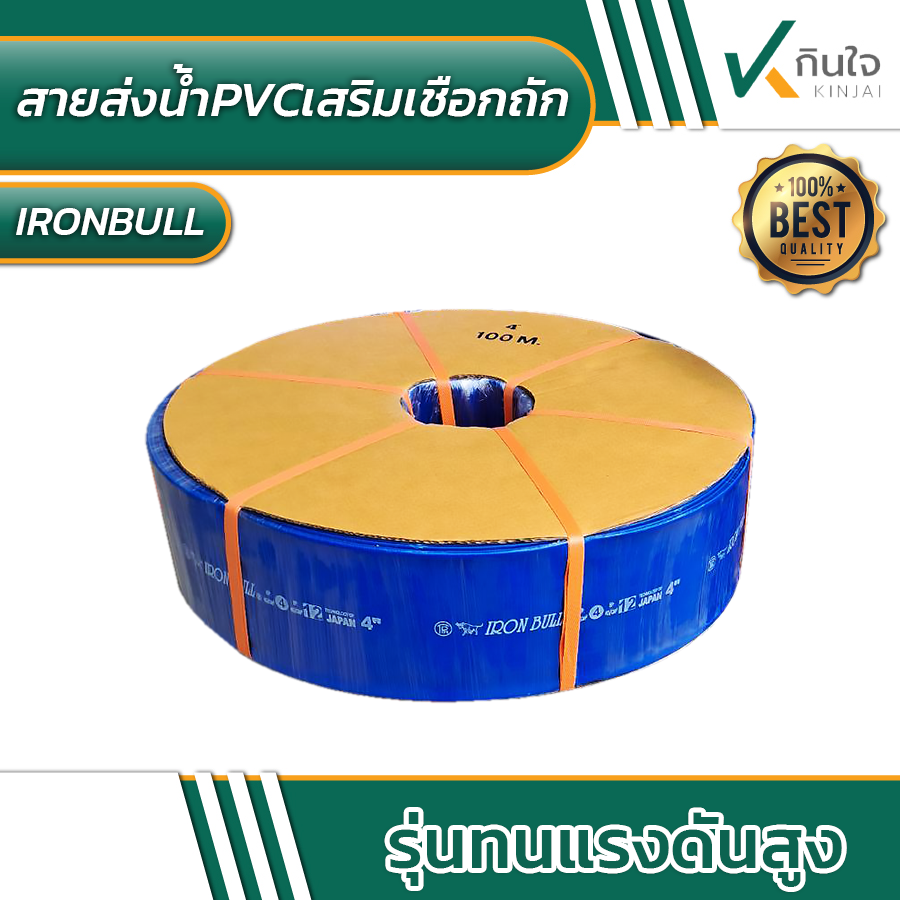 สายส่งน้ำ เสริมเชือกถัก PVC ตรา IRON BULL สายส่งน้ำ เสริมเชือกถัก PVC ตรา IRON BULL