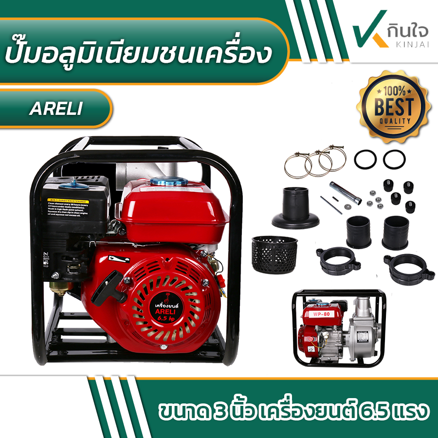 ปั๊มอลูมิเนียมชนเครื่องยนต์ 3 นิ้ว x 6.5 แรง ARELI รุ่น WP-80 ปั๊มอลูมิเนียมชนเครื่องยนต์ 3 นิ้ว x 6.5 แรง ARELI รุ่น WP-80