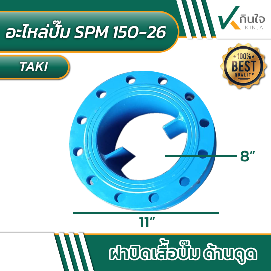 อะไหล่ปั๊มน้ำ TAKI SPM150-26 ฝาปิดเสื้อปั๊ม ด้านดูด อะไหล่ปั๊มน้ำ TAKI SPM150-26 ฝาปิดเสื้อปั๊ม ด้านดูด