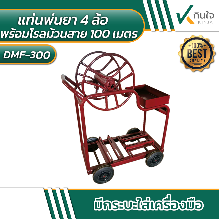 แท่นวางเครื่องพ่นยา พร้อมโรลม้วนสาย 100 เมตร แบบมีล้อ รุ่น DMF-300 แท่นวางเครื่องพ่นยา พร้อมโรลม้วนสาย 100 เมตร แบบมีล้อ รุ่น DMF-300