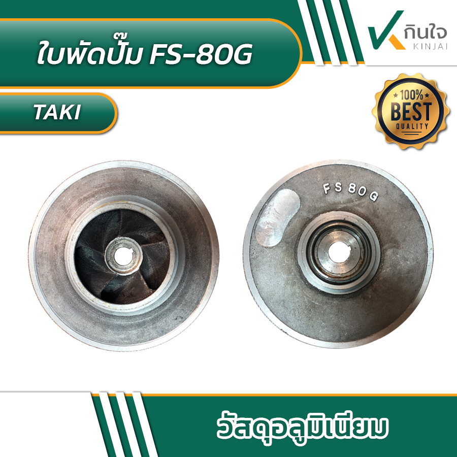 ใบพัดปั๊ม TAKI FS-80G วัสดุอลูมิเนียม ใบพัดปั๊ม TAKI FS-80G วัสดุอลูมิเนียม