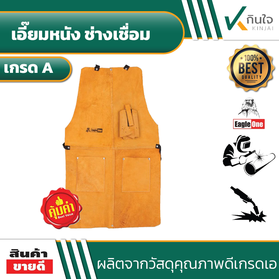 เอี๊ยมหนังช่างเชื่อม ตรา Eagle One เอี๊ยมหนังช่างเชื่อม ตรา Eagle One