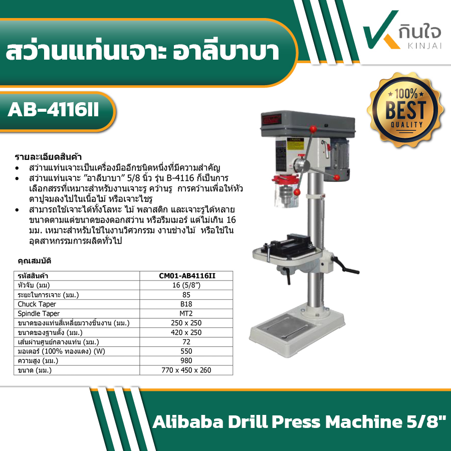 สว่านแท่นเจาะ อาลีบาบา AB-4116II สว่านแท่นเจาะ อาลีบาบา AB-4116II