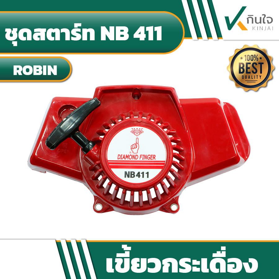 ชุดสตาร์ท NB-411 ROBIN
