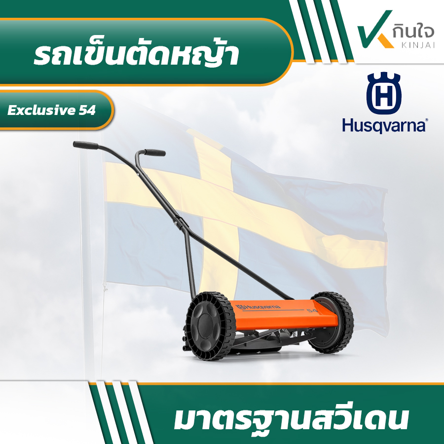 รถตัดหญ้าแบบเข็น HUSQVARNA Exclusive 54 รถตัดหญ้าแบบเข็น HUSQVARNA Exclusive 54