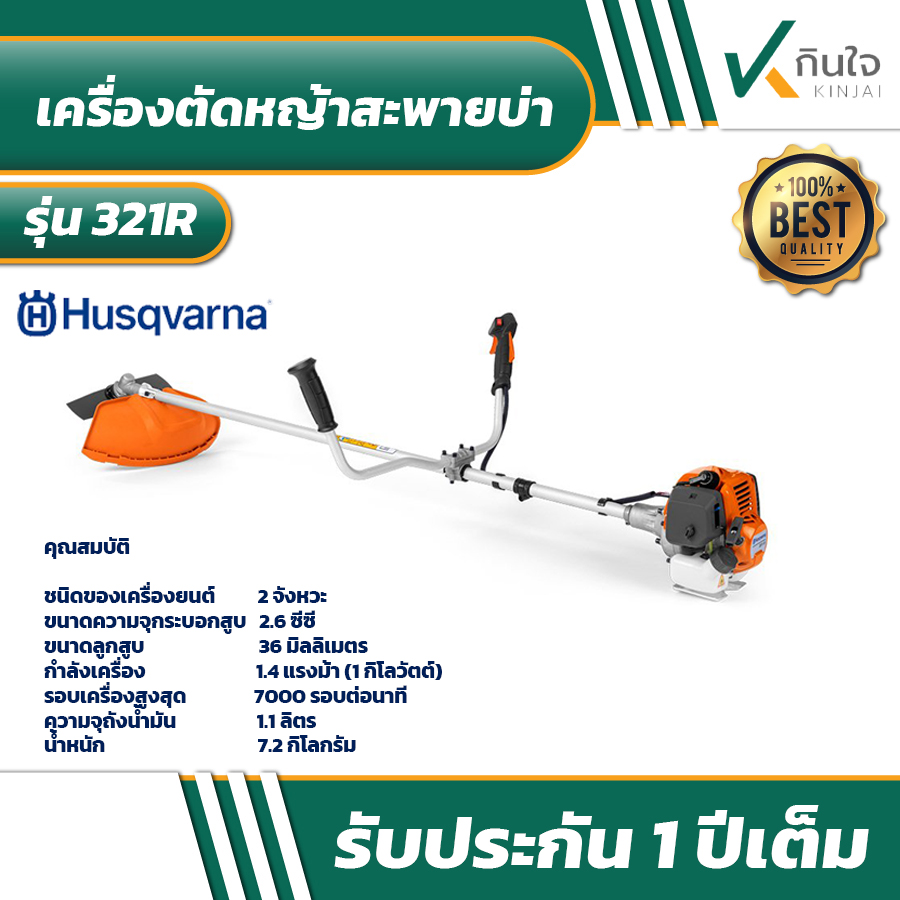 Husqvarna เครื่องตัดหญ้าสะพายบ่า รุ่น 321R Husqvarna เครื่องตัดหญ้าสะพายบ่า รุ่น 321R