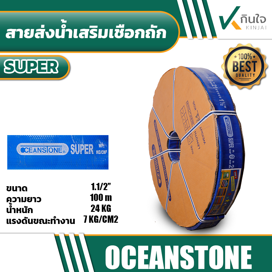 สายส่งน้ำเสริมเชือกถัก OCEANSTONE รุ่น SUPER ทนแรงดันสูง ขนาด 1.1/2\'\' สายส่งน้ำเสริมเชือกถัก OCEANSTONE รุ่น SUPER ทนแรงดันสูง ขนาด 1.1/2\'\'