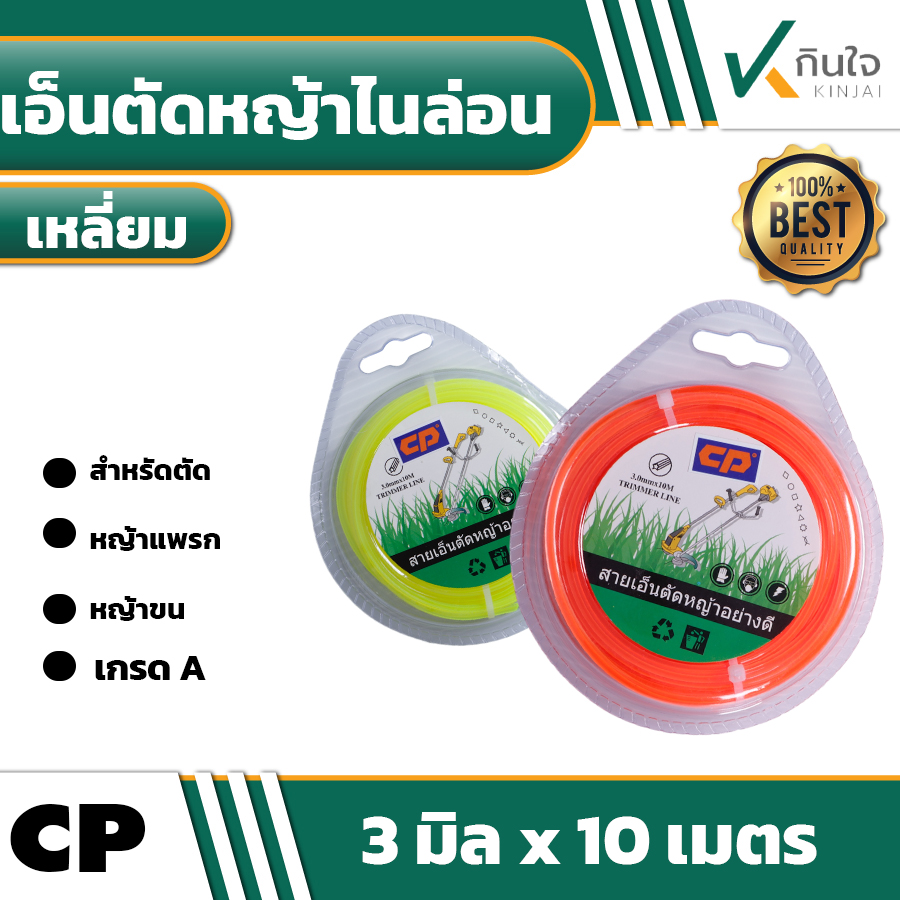 สายเอ็นตัดหญ้าไนล่อน แบบ เหลี่ยม CP  3 มิล x 10 เมตร การใช้งานยาวนาน