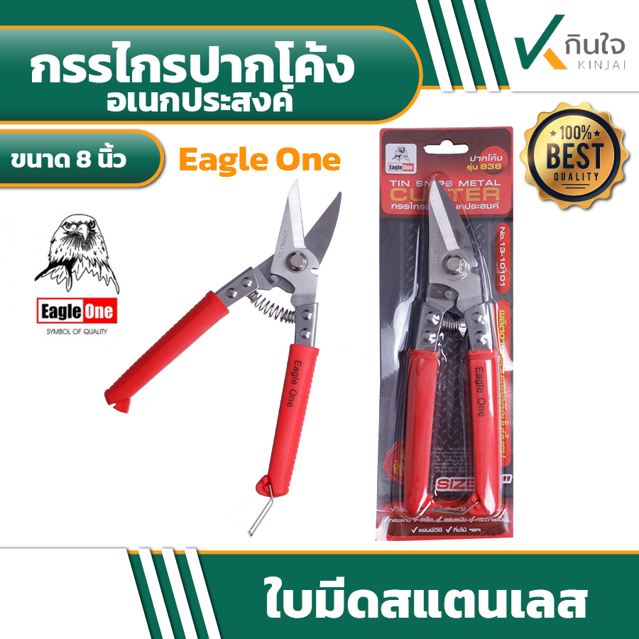 กรรไกรปากโค้งอเนกประสงค์ Eagle One 8นิ้ว กรรไกรปากโค้งอเนกประสงค์ Eagle One 8นิ้ว