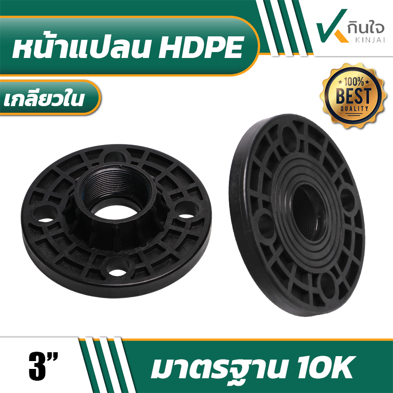 หน้าแปลนเกลียใน HDPE 3\'\' หน้าแปลนเกลียใน HDPE 3\'\'