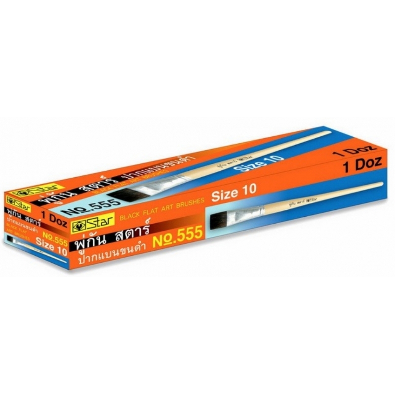 พู่กันSTAR ปากแบนขนดำ No. 555 #130140-130260 ราคา/โหล พู่กันSTAR ปากแบนขนดำ No. 555 #130140-130260 ราคา/โหล