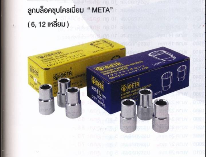 ลูกบล็อคชุบโครเมี่ยม  META ลูกบล็อคชุบโครเมี่ยม  META