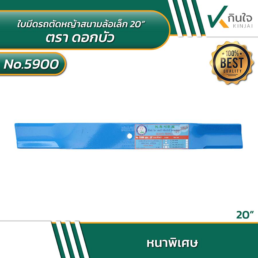 #5900 ใบมีดรถตัดหญ้าสนามล้อเล็ก ตราดอกบัว SIZE 20\ #5900 ใบมีดรถตัดหญ้าสนามล้อเล็ก ตราดอกบัว SIZE 20\