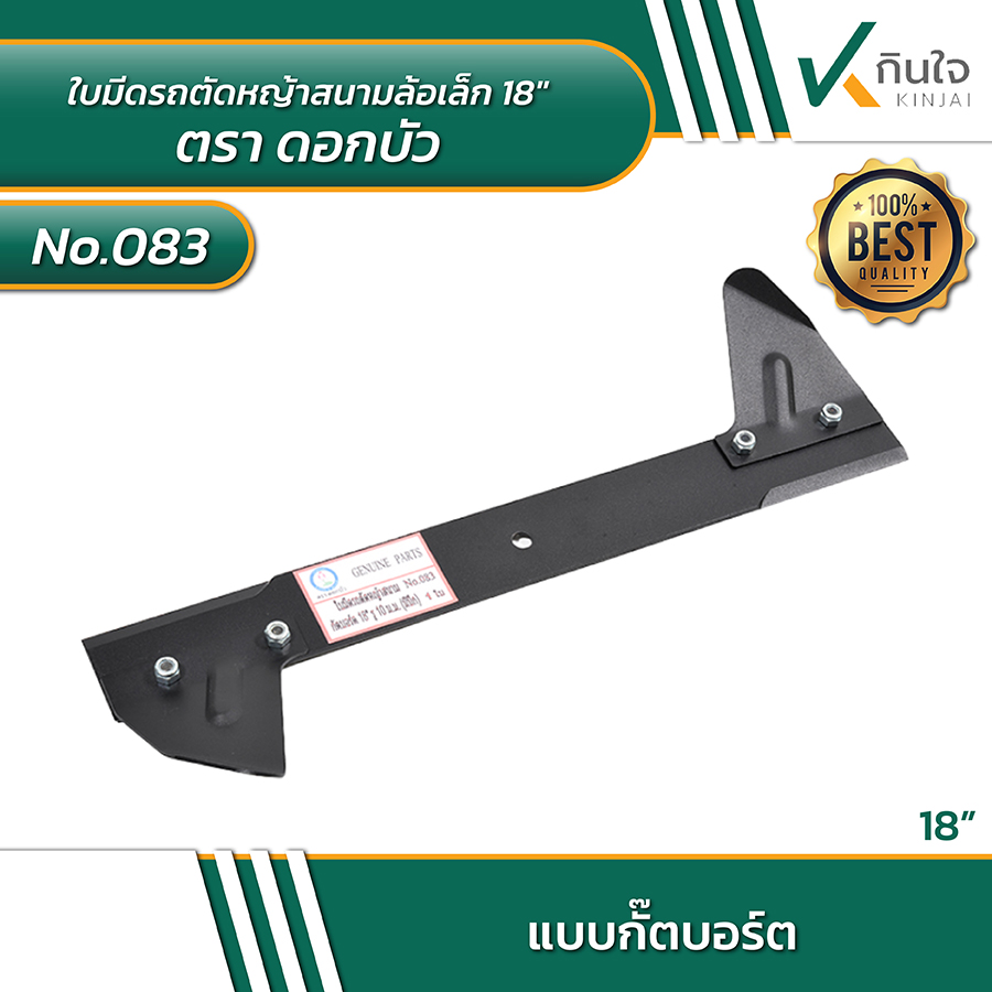 #083 ใบมีดรถตัดหญ้าสนามล้อเล็ก ตราดอกบัว SIZE 18\ #083 ใบมีดรถตัดหญ้าสนามล้อเล็ก ตราดอกบัว SIZE 18\