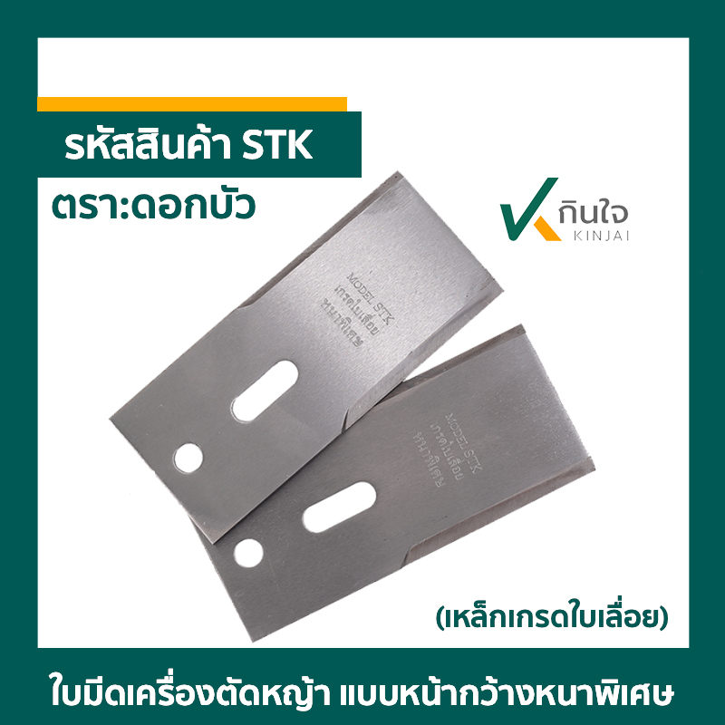 ใบมีดเครื่องตัดหญ้าล้อจักรยาน แบบหน้ากว้าง (เหล็กเกรดใบเลื่อย) STK ใบมีดเครื่องตัดหญ้าล้อจักรยาน แบบหน้ากว้าง (เหล็กเกรดใบเลื่อย) STK