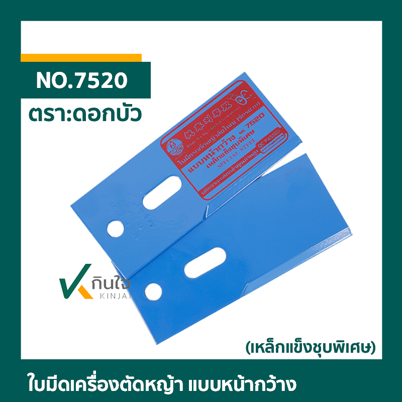 ใบมีดเครื่องตัดหญ้าล้อจักรยาน แบบหน้ากว้าง (เหล็กแข็งชุบพิเศษ) ตราดอกบัว 2ตัวชุด No.7520 ใบมีดเครื่องตัดหญ้าล้อจักรยาน แบบหน้ากว้าง (เหล็กแข็งชุบพิเศษ) ตราดอกบัว 2ตัวชุด No.7520