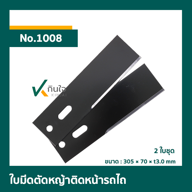 ใบมีดตัดหญ้าติดหน้ารถไถ เหล็กธรรมดา 12 นิ้ว ตราดอกบัว 2ใบชุด No.1008 ใบมีดตัดหญ้าติดหน้ารถไถ เหล็กธรรมดา 12 นิ้ว ตราดอกบัว 2ใบชุด No.1008