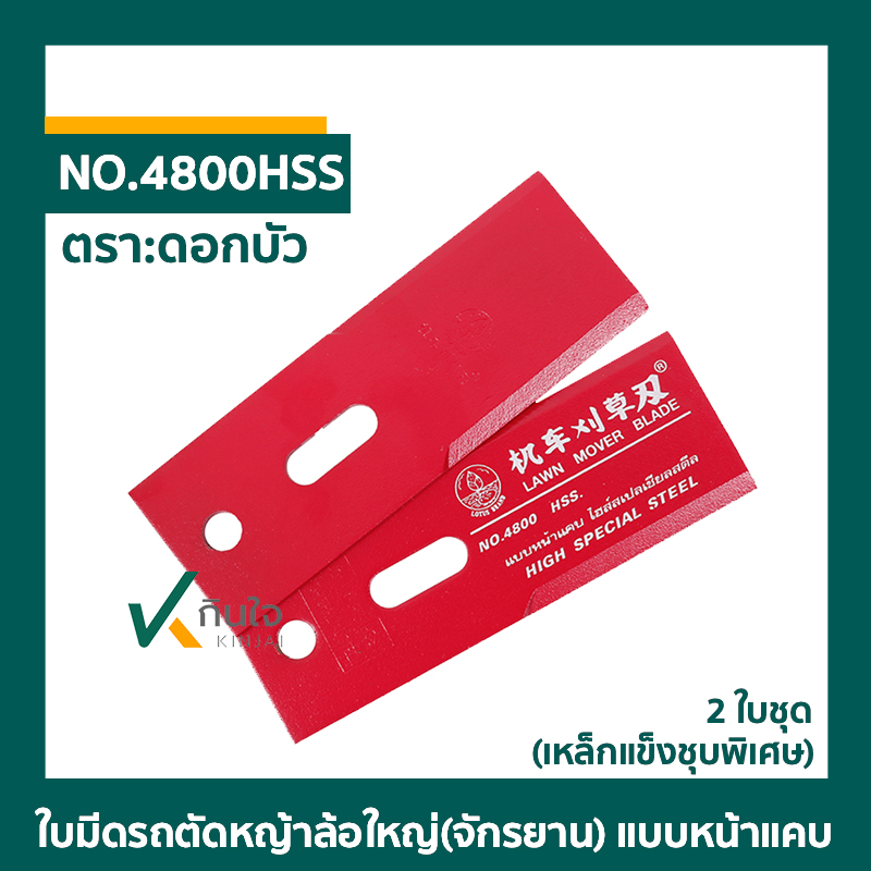 ใบมีดรถตัดหญ้าล้อใหญ่(จักรยาน) แบบหน้าแคบ ไฮสเปเชียลสตีล ดอกบัว 2ใบชุด No.4800 ใบมีดรถตัดหญ้าล้อใหญ่(จักรยาน) แบบหน้าแคบ ไฮสเปเชียลสตีล ดอกบัว 2ใบชุด No.4800