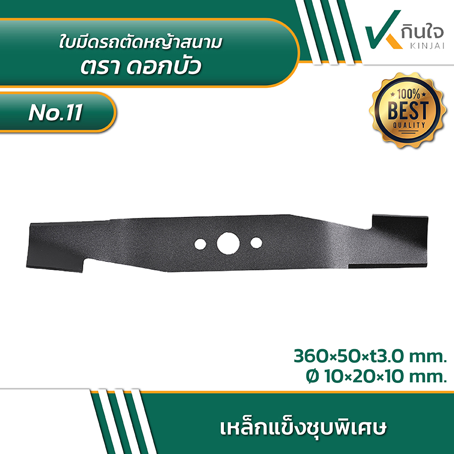 # No.11  ใบมีดรถตัดหญ้าสนาม  ตราดอกบัว  Size  360 x 50 mm. รู10-20-10 mm. # No.11  ใบมีดรถตัดหญ้าสนาม  ตราดอกบัว  Size  360 x 50 mm. รู10-20-10 mm.