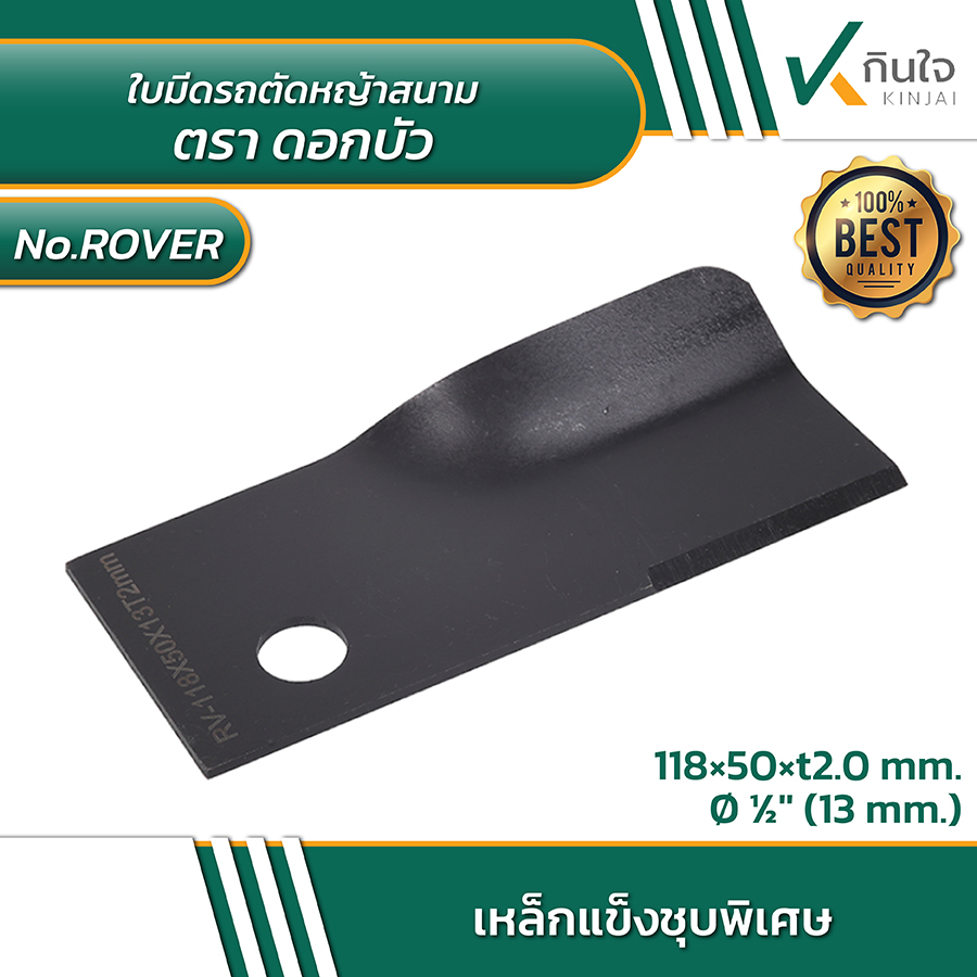 # ROVER ใบมีดรถตัดหญ้าสนาม ตราดอกบัว Size 118 x 50 mm.. # ROVER ใบมีดรถตัดหญ้าสนาม ตราดอกบัว Size 118 x 50 mm..