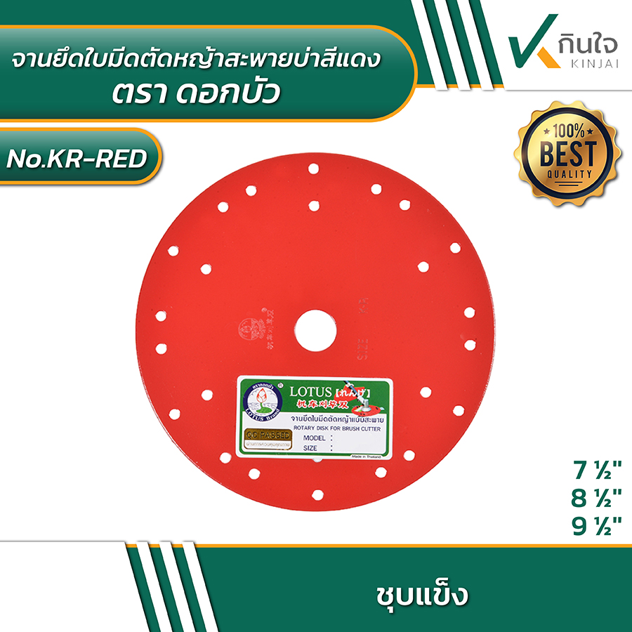จานยึดใบมีดตัดหญ้าสะพายบ่า ตราดอกบัว สีแดง ราคาต่อกล่อง(25ใบ/กล่อง) จานยึดใบมีดตัดหญ้าสะพายบ่า ตราดอกบัว สีแดง ราคาต่อกล่อง(25ใบ/กล่อง)