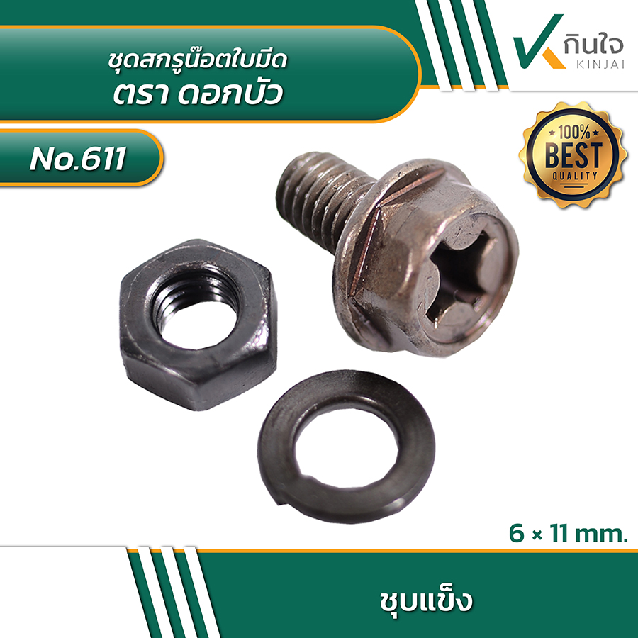 ชุดสกรูผ่าหัวเหลี่ยม-น๊อต-แหวนสปริง ยีดใบมีด ROVER/ROWELL (ชุบเเข็ง) ตราดอกบัว ราคาต่อ 10ชุด ชุดสกรูผ่าหัวเหลี่ยม-น๊อต-แหวนสปริง ยีดใบมีด ROVER/ROWELL (ชุบเเข็ง) ตราดอกบัว ราคาต่อ 10ชุด