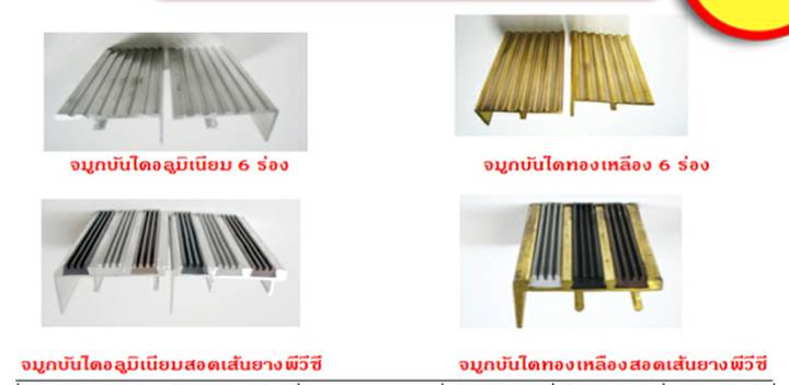จมูกบันไดโลหะ ราคาต่อ 1 เมตร ผลิตความยาวตามสั่ง จมูกบันไดโลหะ ราคาต่อ 1 เมตร ผลิตความยาวตามสั่ง