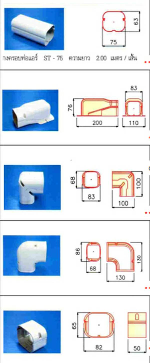 อุปกรณ์ท่อแอร์ 75 มิล อุปกรณ์ท่อแอร์ 75 มิล