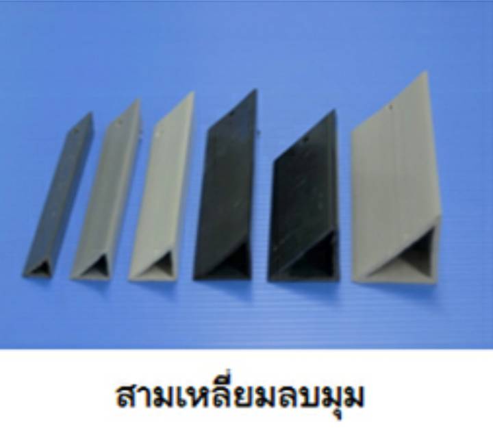 สามเหลี่ยมลบมุมและเส้นแบ่งแนว พีวีซี ยาว 2 เมตร ราคาต่อ 1 กล่อง สามเหลี่ยมลบมุมและเส้นแบ่งแนว พีวีซี ยาว 2 เมตร ราคาต่อ 1 กล่อง