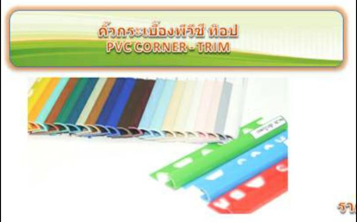 คิ้วกระเบื้องพีวีซี ราคาต่อ 100 เส้น คิ้วกระเบื้องพีวีซี ราคาต่อ 100 เส้น