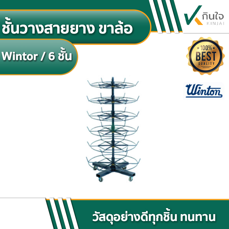 ชั้นวางสายยาง ขาล้อ Wintor / 6 ชั้น ชั้นวางสายยาง ขาล้อ Wintor / 6 ชั้น