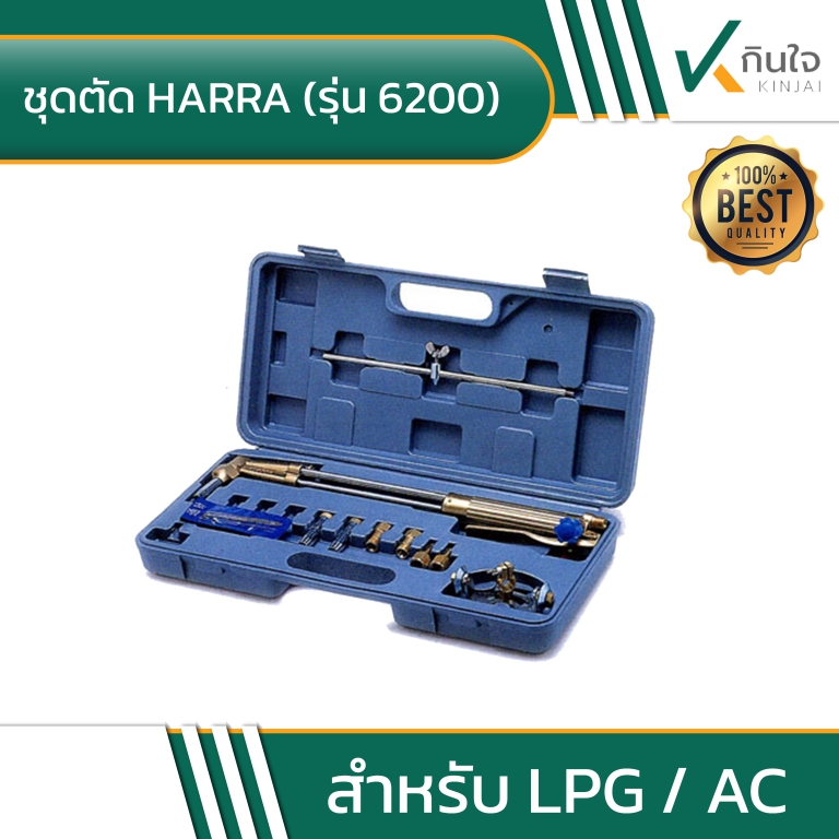 ชุดตัด HARRA (รุ่น 6200) ชุดตัด HARRA (รุ่น 6200)