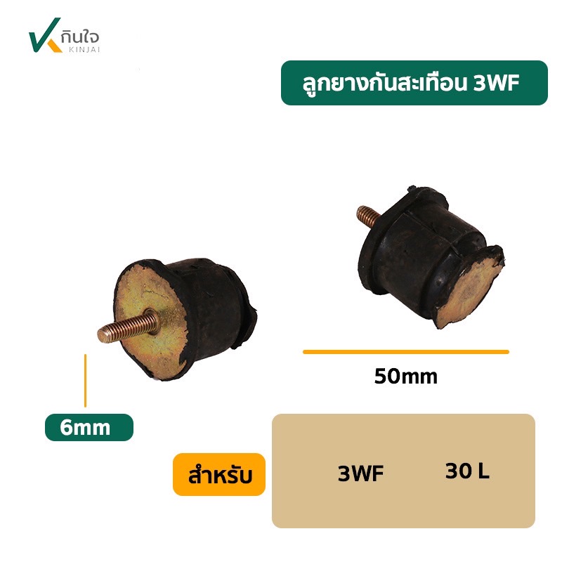 ลูกยางกันสะเทือน 3WF 30L ลูกยางกันสะเทือน 3WF 30L